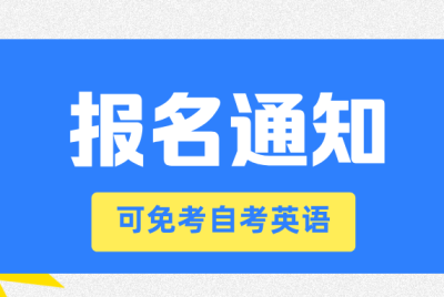 重要通知！报名即将开始，可免考自考英语二