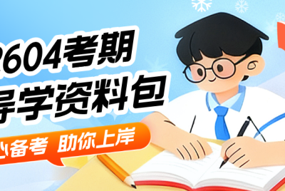 2604导学-学习计划及资料下载