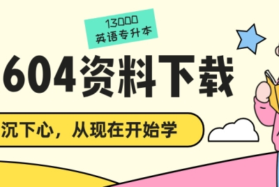 2604考期第一轮复习资料下载